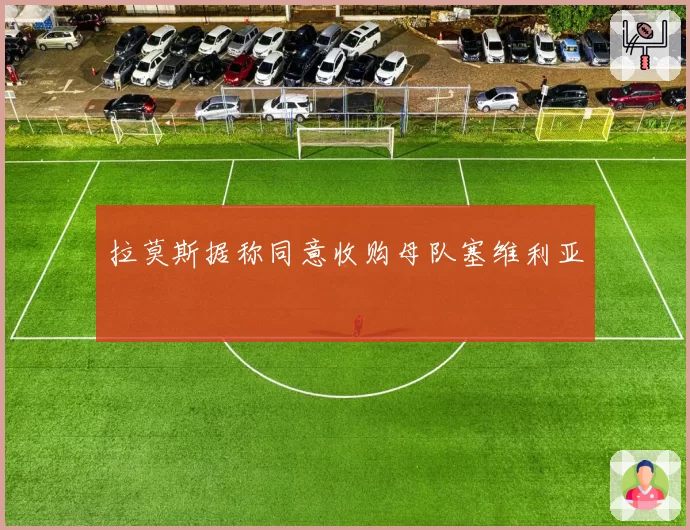 拉莫斯据称同意收购母队塞维利亚