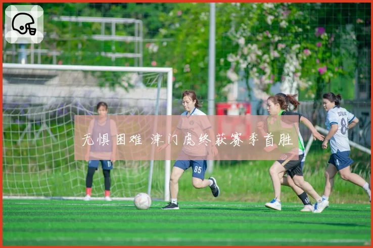 无惧困难 津门虎终获赛季首胜