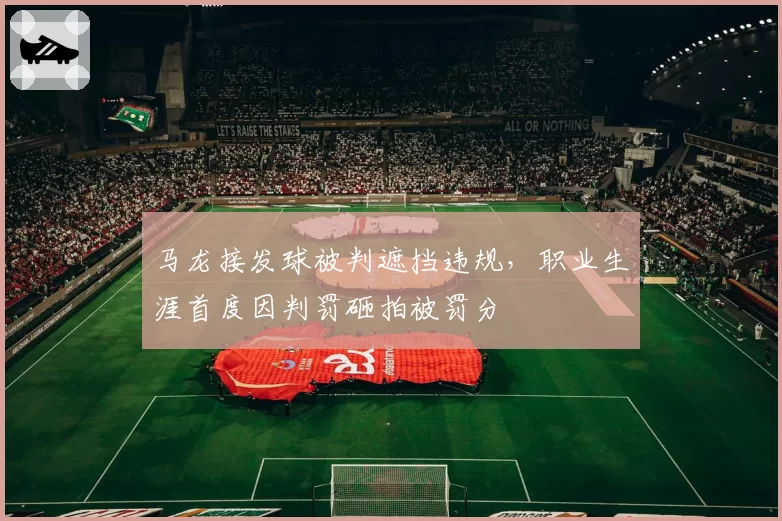 马龙接发球被判遮挡违规，职业生涯首度因判罚砸拍被罚分