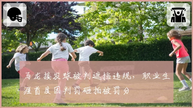 马龙接发球被判遮挡违规，职业生涯首度因判罚砸拍被罚分