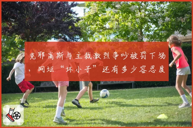 克耶高斯与主裁激烈争吵被罚下场，网坛“坏小子”还有多少容忍度？